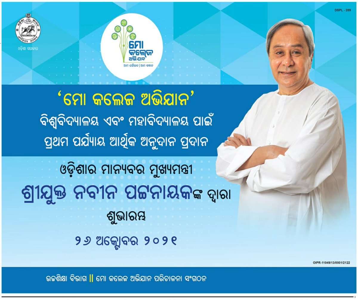 CMO_Odisha's tweet photo. 'ମୋ କଲେଜ ଅଭିଯାନ' ରେ ମୁଖ୍ୟମନ୍ତ୍ରୀ ଶ୍ରୀ @Naveen_Odisha ବିଶ୍ୱ ବିଦ୍ୟାଳୟ ଏବଂ ମହାବିଦ୍ୟାଳୟ ପାଇଁ ପ୍ରଥମ ପର୍ଯ୍ୟାୟ ଆର୍ଥିକ ଅନୁଦାନ ପ୍ରଦାନ କାର୍ଯ୍ୟକ୍ରମର ଶୁଭାରମ୍ଭ କରିବାକୁ ଯାଉଛନ୍ତି। ଶିକ୍ଷା ଭିତ୍ତିଭୂମିର ବିକାଶ କ୍ଷେତ୍ରରେ ଏହା ମହତ୍ୱପୂର୍ଣ୍ଣ ସାବ୍ୟସ୍ତ ହେବ। #MoCollege https://t.co/NF6r3q4G5d