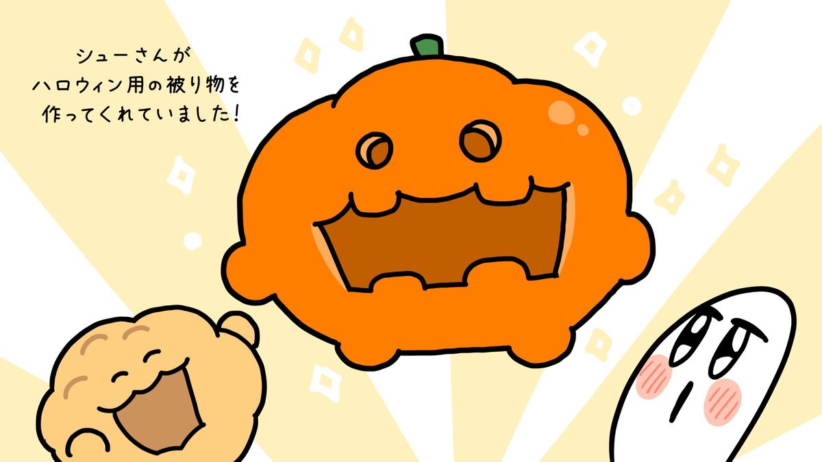 🍚シューさんのプレゼント🎃 #ハロウィン2021 