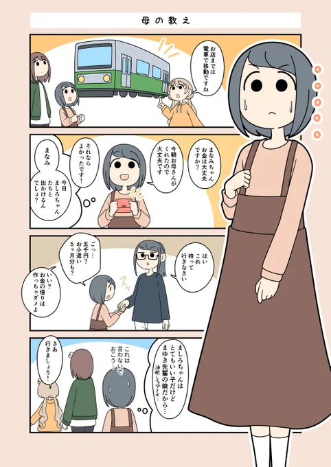 【清澄ましろの大冒険】
母の教え 