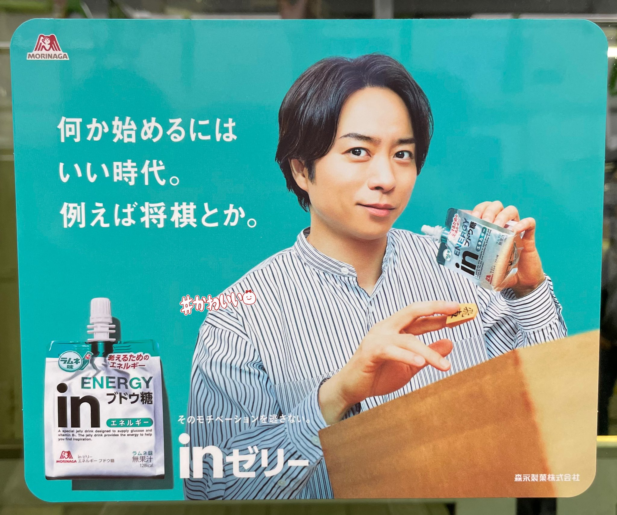 櫻井翔 inゼリー 櫻井翔さんは素早いチャージでモチベーションを逃がさない