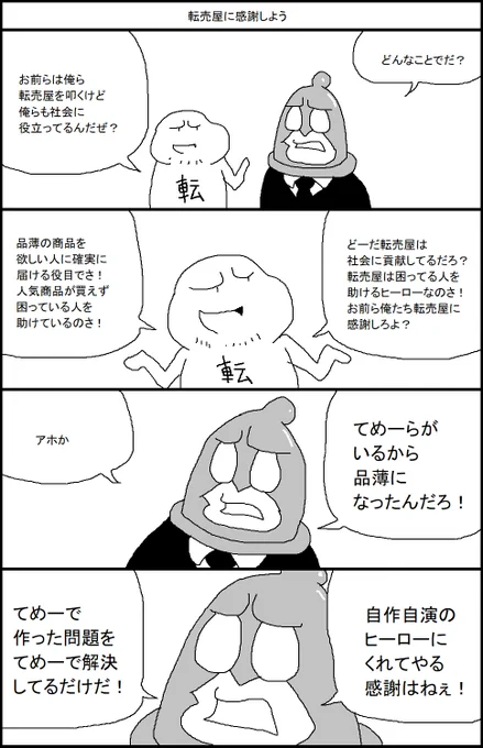 転売屋に感謝しよう 