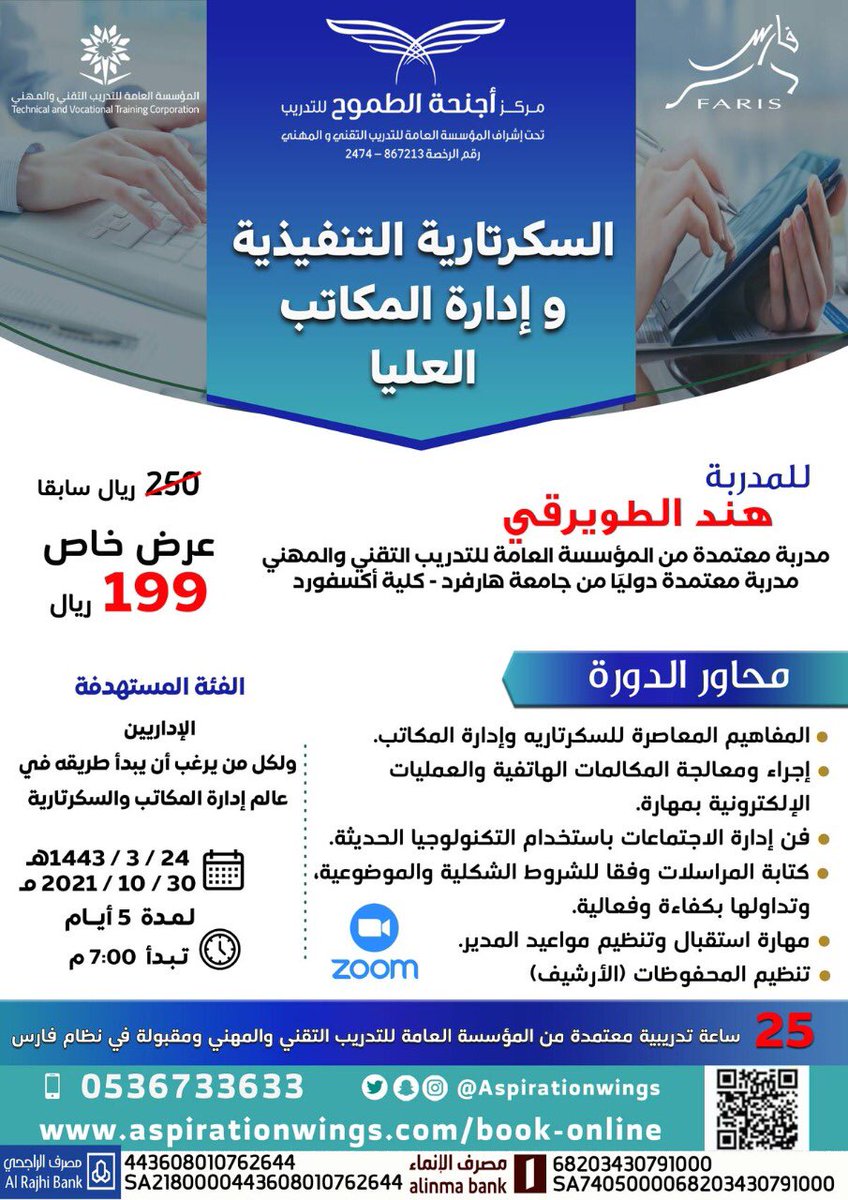 .
🔸️للإداريين و لمن يرغب بتعلم ادارة المكاتب والسكرتارية!
انضم لدورة [ السكرتارية التنفيذية وإدارة المكاتب العليا ]✨
مقدمة من <a href="/AspirationWings/">مركز أجنحة الطموح</a> 
مع المدربة/ أ.هند الطويرقي <a href="/miss_H_altwirqi/">هند الطويرقي | تدريب وتطوير 🎙️</a>

▪️رابط التسجيل:
aspirationwings.com/book-online

#دورات_تدريبية_معتمدة