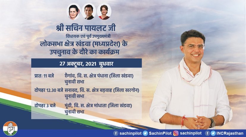 बुधवार, दिनांक 27 अक्टूबर को मध्यप्रदेश के खंडवा लोकसभा क्षेत्र में कांग्रेस प्रत्याशी के समर्थन में विभिन्न विधानसभा क्षेत्रों में आयोजित चुनावी सभाओं को संबोधित करूंगा।