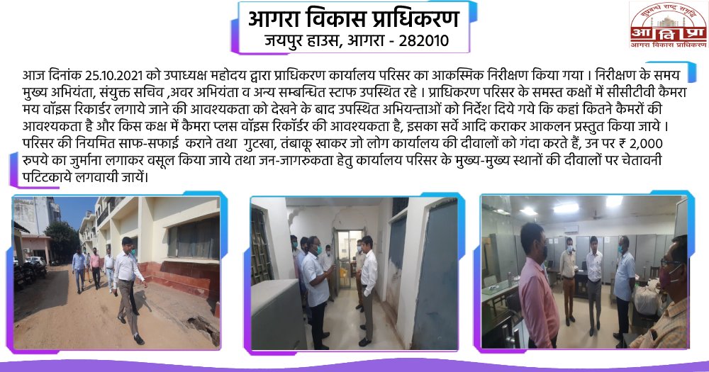 adaagraofficial's tweet image. आज दिनांक 25.10.2021 को उपाध्यक्ष महोदय द्वारा प्राधिकरण कार्यालय परिसर का आकस्मिक निरीक्षण किया गया । #ADAagra 
#AgraDevelopmentAuthority 
#DevelopmentAuthority
@PTI_News @News18India @JagranNews @jagran_agra @News24 @AU_AgraNews