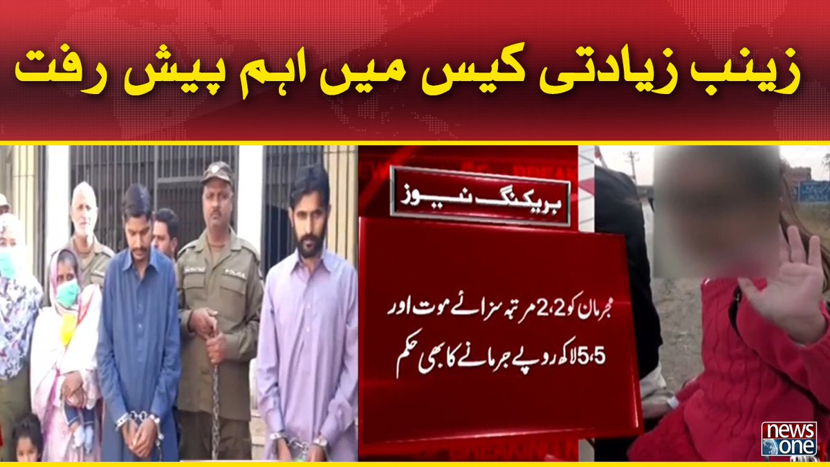 newsonepk's tweet photo. Zainab Ziyati Case Main Ehem Paish Raft https://t.co/5yYwe0vZNv
#Newsonepk #BreakingNews #LatestNews #SignificantProgress #Zainabrapecase https://t.co/PIeMLEBIqL