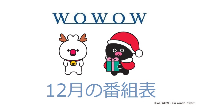 WOWOW最新情報