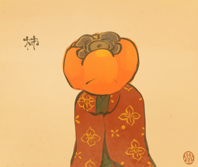 柿妖怪 