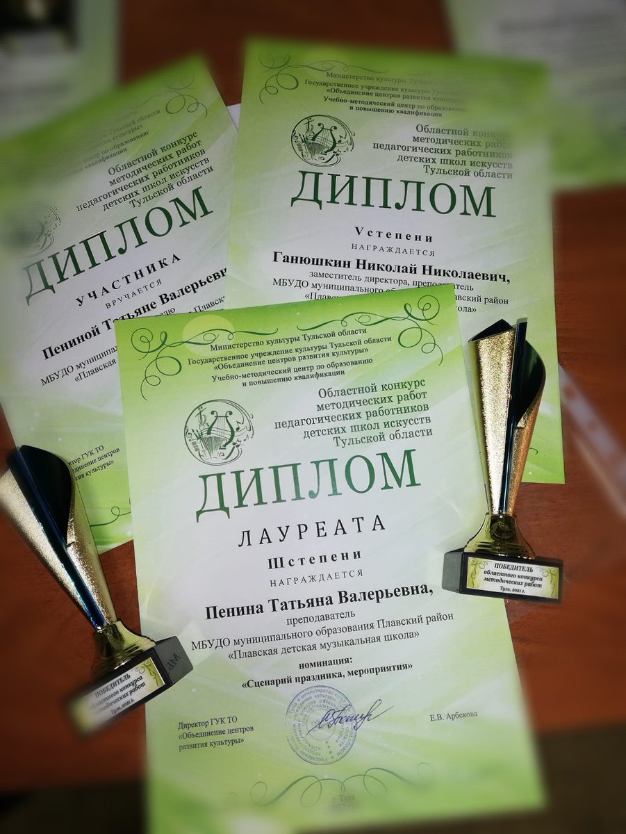 Подведены итоги областного конкурса методических работ педагогических работников ДШИ Тульской области.
Пенина Т.В. Лауреат III степени в номинации сценарий праздника " и участник в номинации методическая работа 
Ганюшкин Н.Н Лауреат V степени в номинации методическая работа