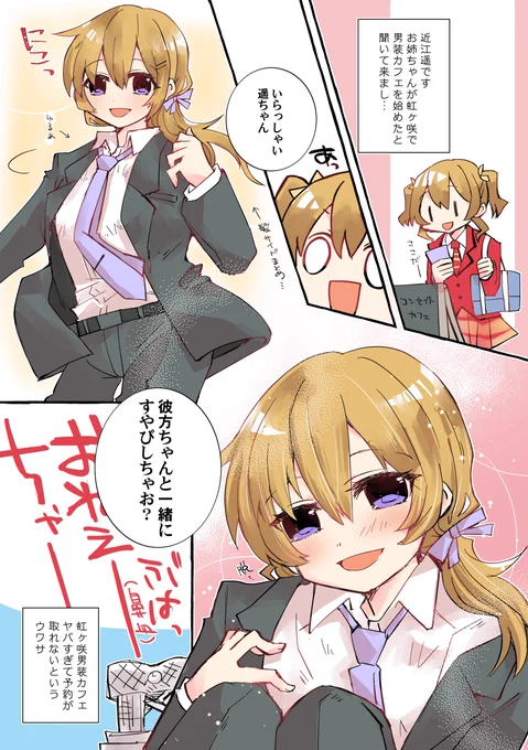 虹ヶ咲男装カフェで近江彼方さんが というまんがを描きました 