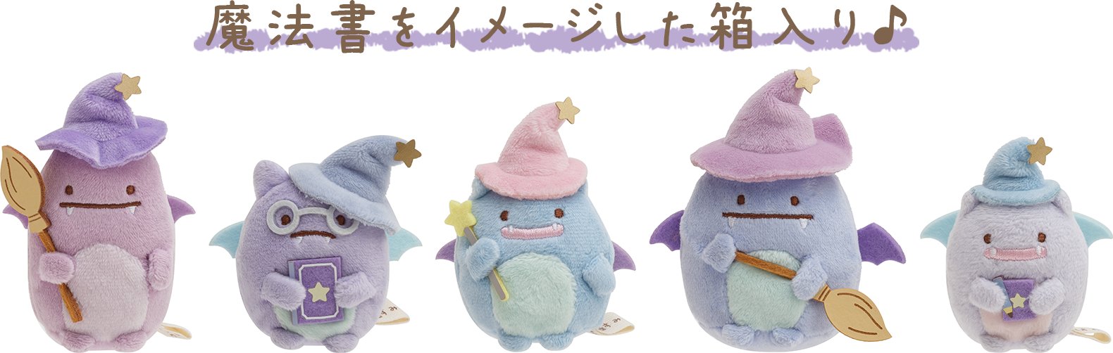 青い月夜のまほうのコ すみっコぐらし てのりぬいぐるみセット すみ