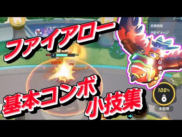 純音 Roonett ポケモンユナイト 44 ファイアロー 初心者が中級者になるためのキャラ固有の基本コンボ 小技集 T Co 0xbcoghjo9 Youtubeより ポケモンユナイト ポケモン ファイアロー