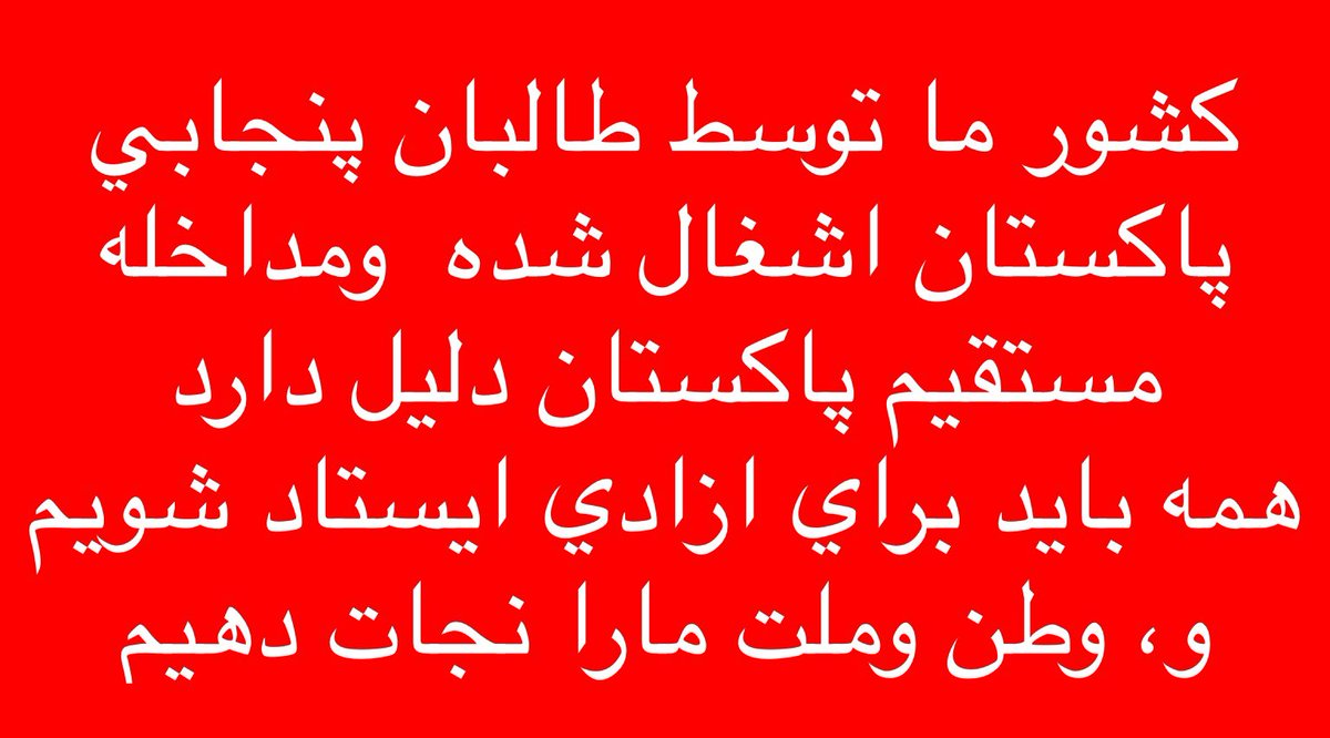 karima_nab's tweet photo. همه بايد برخيزيد ،از هر طريق كه ميتوانيد ، براي ازادي كشور ما وملت ما از اشغال پاكستان .......
#AfghanistanCrisis 
#StandWithPanjsher https://t.co/aft152KvkA