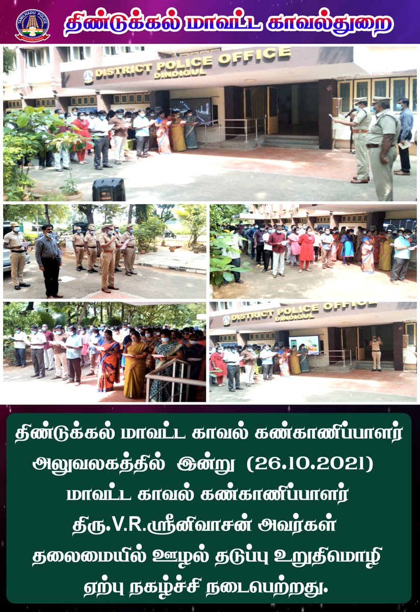 Dindiguldistri1's tweet photo. திண்டுக்கல் மாவட்ட காவல் கண்காணிப்பாளர் அலுவலகத்தில் இன்று (26.10.2021) மாவட்ட காவல் கண்காணிப்பாளர் திரு.V.R.ஸ்ரீனிவாசன் அவர்களின் தலைமையில் ஊழல் தடுப்பு உறுதிமொழி ஏற்பு நிகழ்ச்சி நடைபெற்றது.

#dindiguldistrict #szsocialmedia1 #TNPolice https://t.co/MnXwe4sTYh