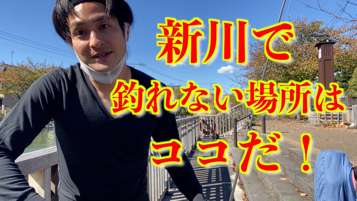 新川で釣りたいならココ選ぶな！
新しい動画公開しました😊

僕の好きな新川で釣れない場所があるとは…😭

youtu.be/GU7O3TOfVc4

#お魚ちゃんねるエイジ
#江戸川区新川