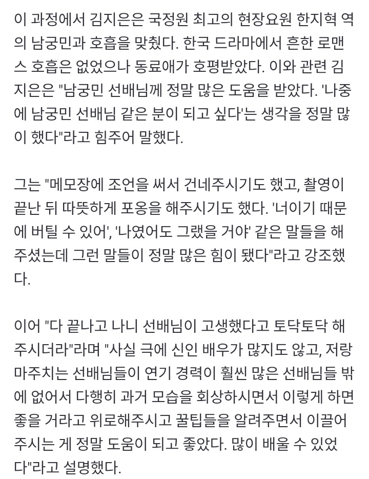 '검은태양' 김지은 ＂남궁민, 정말 많이 도와줘...그런 선배 되고파＂ [인터뷰①] 

'너이기 때문에 버틸 수 있어', '나였어도 그랬을 거야' 같은 말들을 해주셨는데 그런 말들이 정말 많은 힘이 됐다"라고 강조했다. 

본체들도 돈독해서 더 좋은 작품이 나온듯ㅠ

전문: naver.me/GTg9ynxK