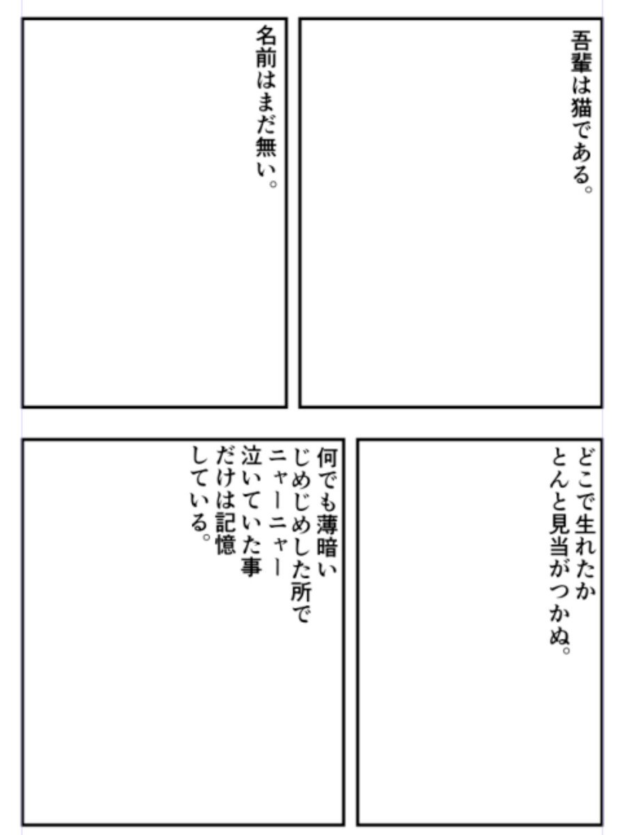 先日とある授業でやった絵を使わないで考えるマンガ的表現法の話。コマ内に夏目漱石「吾輩は猫である」の出だしの一節を配置して、どんどん演出を加えていく。 
