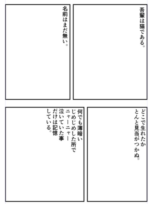 先日とある授業でやった絵を使わないで考えるマンガ的表現法の話。コマ内に夏目漱石「吾輩は猫である」の出だしの一節を配置して、どんどん演出を加えていく。 