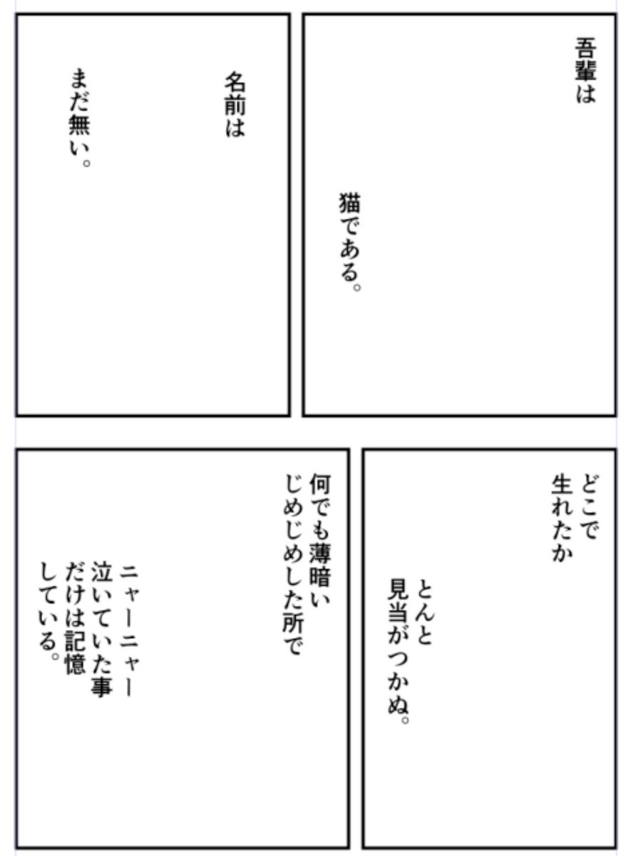 先日とある授業でやった絵を使わないで考えるマンガ的表現法の話。コマ内に夏目漱石「吾輩は猫である」の出だしの一節を配置して、どんどん演出を加えていく。 