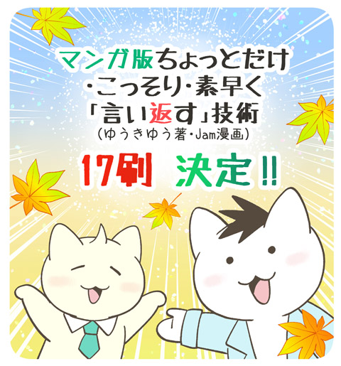 【お知らせ】
本日、『マンガ版 ちょっとだけ・こっそり・素早く「言い返す」技術 』の17刷が決定しました✨本当にありがとうございます!!嬉しいです✨🎊㊗✨
@tw_mikasa
@sinrinet 
