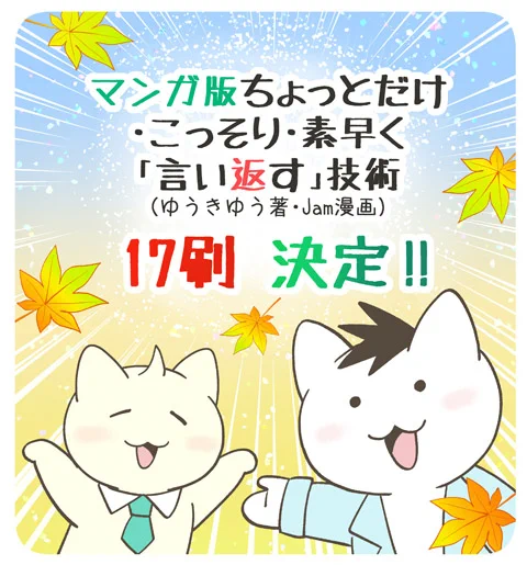 【お知らせ】
本日、『マンガ版 ちょっとだけ・こっそり・素早く「言い返す」技術 』の17刷が決定しました✨本当にありがとうございます!!嬉しいです✨🎊㊗✨
@tw_mikasa
@sinrinet 