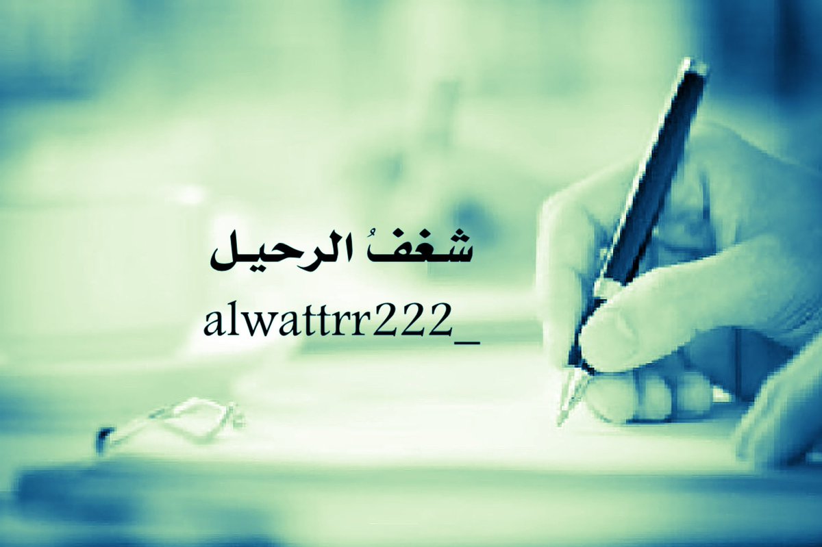 S_ss1133's tweet photo. #قلمُ_الخريف 

#مساء_مؤلم 
مابالُ وجـعي ينخرُ بـ ذكرياتي العتيدة
يقفُ بين آهاتِ السطور ويزمجرُ ضجراً
يأنّ بين القوافي على لحونٍ قد سُلبت
يتأّوهُ من حممِ الغرامِ بـ جرعاتٍ مسمومة
مابالكـ ياقـلبي !
وهل نسيتَ عُهودَ اللقاء وضيمَ الفراق ؟
أخبرني الآن …!

؛
وآهٍ ياقـلبي
#شغف_الرحيل https://t.co/Tj4Bz0jm55