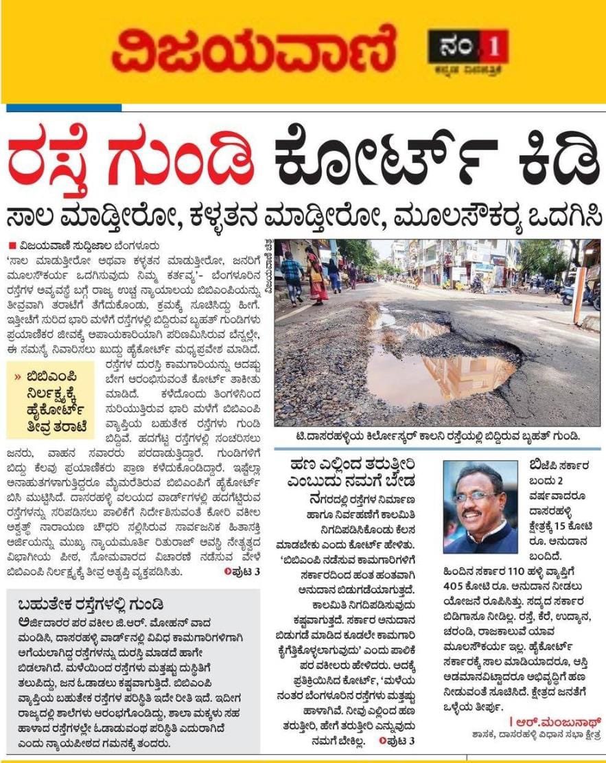 RLR_BTM's tweet photo. 'ಸಾಲ ಮಾಡಿಯೋ ಅಥವಾ ಕಳ್ಳತನ ಮಾಡಿಯಾದರೂ ಜನರಿಗೆ ಮೂಲ ಸೌಕರ್ಯ ಒದಗಿಸುವುದು ನಿಮ್ಮ ಕರ್ತವ್ಯ' ಎಂದು ಹೈಕೋರ್ಟ್'ನಿಂದ ಛೀಮಾರಿ ಹಾಕಿಸಿಕೊಂಡಿರುವುದು ಬಿಬಿಎಂಪಿ ಹಾಗೂ ರಾಜ್ಯ @BJP4Karnataka ಸರ್ಕಾರದ ಅಸಮರ್ಪಕ ಆಡಳಿತ ವ್ಯವಸ್ಥೆಗೆ ಹಿಡಿದ ಕೈಗನ್ನಡಿಯಾಗಿದೆ.

#Bangalore #Potholes #BBMP #Karnataka #BJP #Congress 

1/4 https://t.co/PYQuF2fQwy