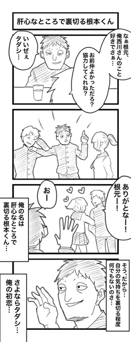 昔描いた肝心なところで裏切る根本くんの4コマ 