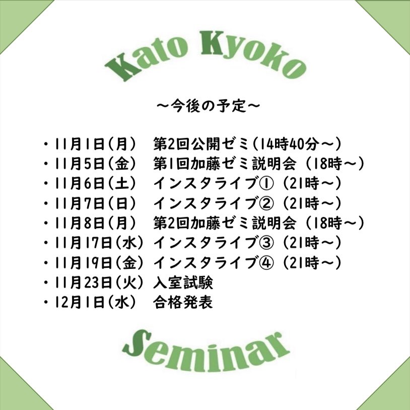【お知らせ】
今後の日程一覧を掲載致します🐸

加藤ゼミでは、公開ゼミや説明会、インスタライブ等を行なっていく予定です👏👏
加藤ゼミの雰囲気を知る良い機会になると思いますので、気軽にご参加下さい！！☺️