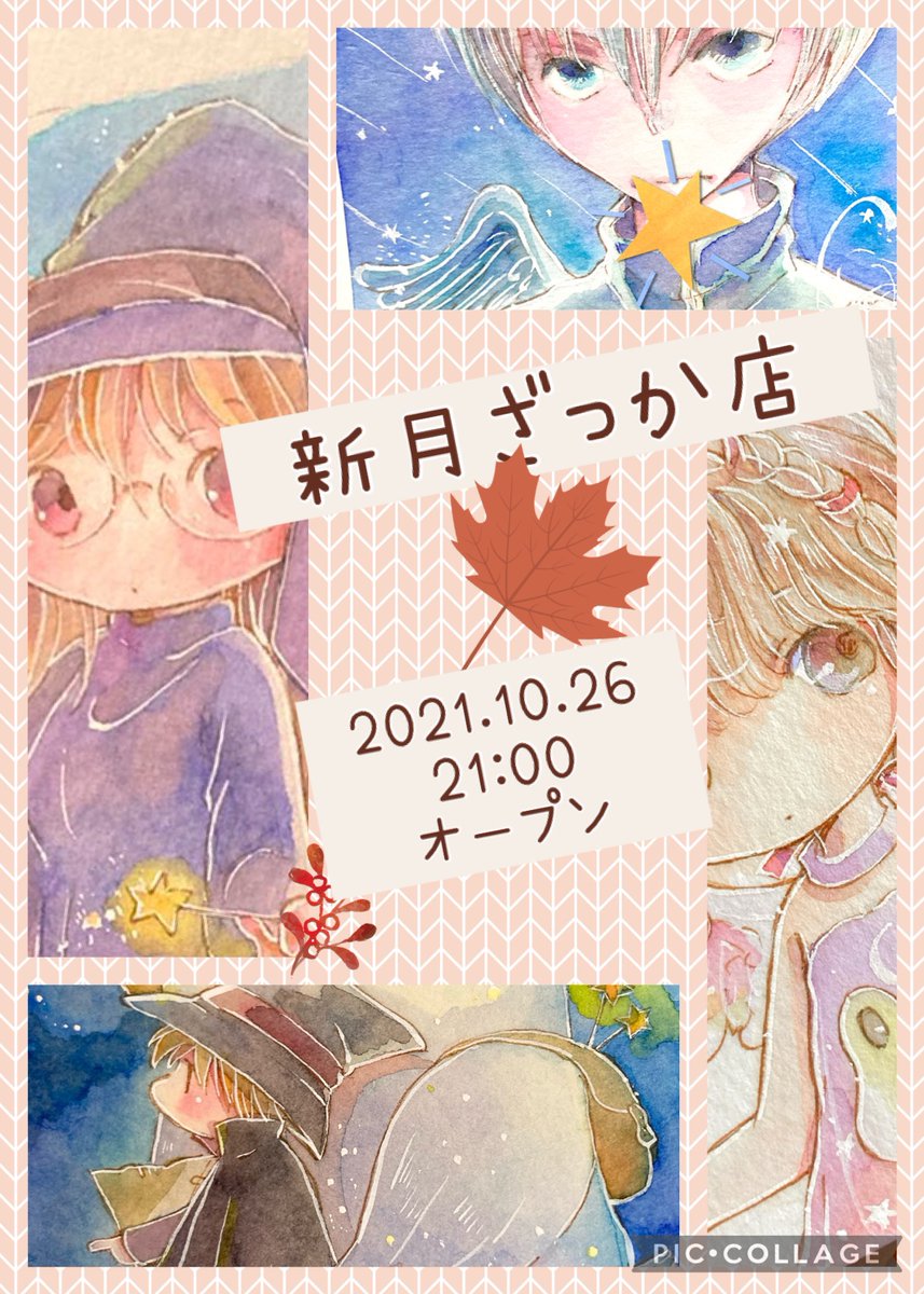 『新月ざっか店』アドレスこちらです⬇💦💦
https://t.co/uw2RycNOqP
10/26(火)21:00より。
開店期間:10/26(火)21:00〜11/7(日)24:00まで
ミニ原画、ポスカ、額装原画、アクキー、etc.販売させていただきます。