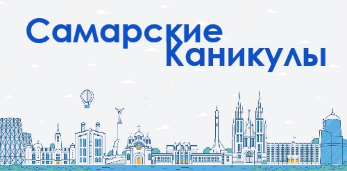 Департамент образования предлагает самарским школьникам провести каникулы  весело и полезно. С 25.10 на портале проекта «Самарское детство» в социальной сети «ВКонтакте» vk.com/club195646417 работает городская онлайн-смена «Самарские каникулы» vk.com/club208107161.