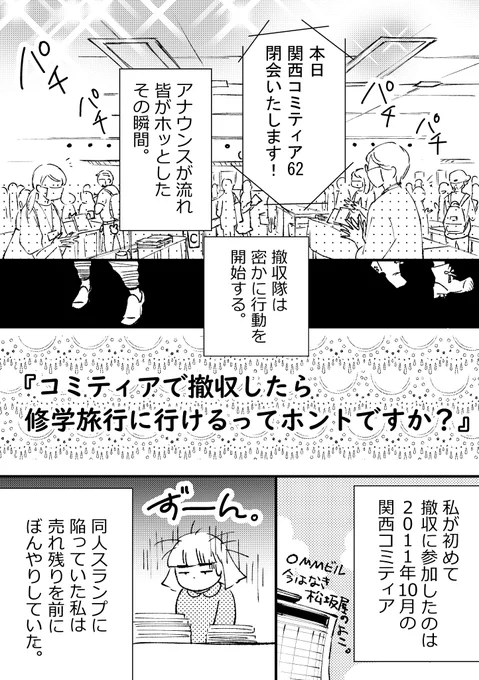 関西コミティア62撤収のアホで素敵な体験話。『コミティアで撤収したら修学旅行に行けるってホントですか?』8p 2-1よろしくお願い致します。(無断転載禁止)#漫画が読めるハッシュタグ#コミックエッセイ #エッセイ漫画 #関西コミティア62#コミティア138 