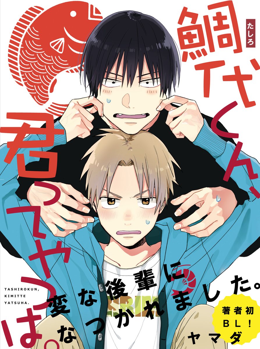ヤマダ 鯛代くん2巻発売中 Yamada Mkra Twitter