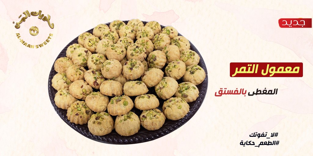 almaansweets's tweet photo. #جديدنا في حلويات المن 
#معمول_التمر المغطى بالفتسق 

و #الطعم_حكاية ♥
متوفر في جميع فروعنا https://t.co/0t3qlVzhzS