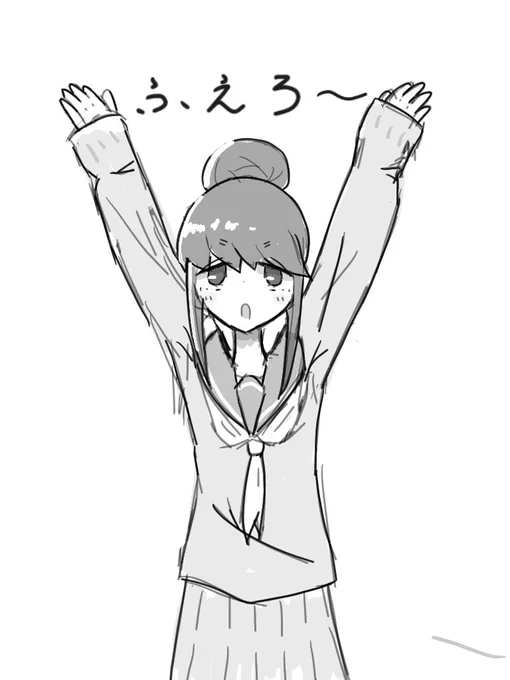 #今年も残りわずかなので今年一番伸びた絵を貼る見た絵描きさんも強制でやる #ゆるキャン
これかもしれん 