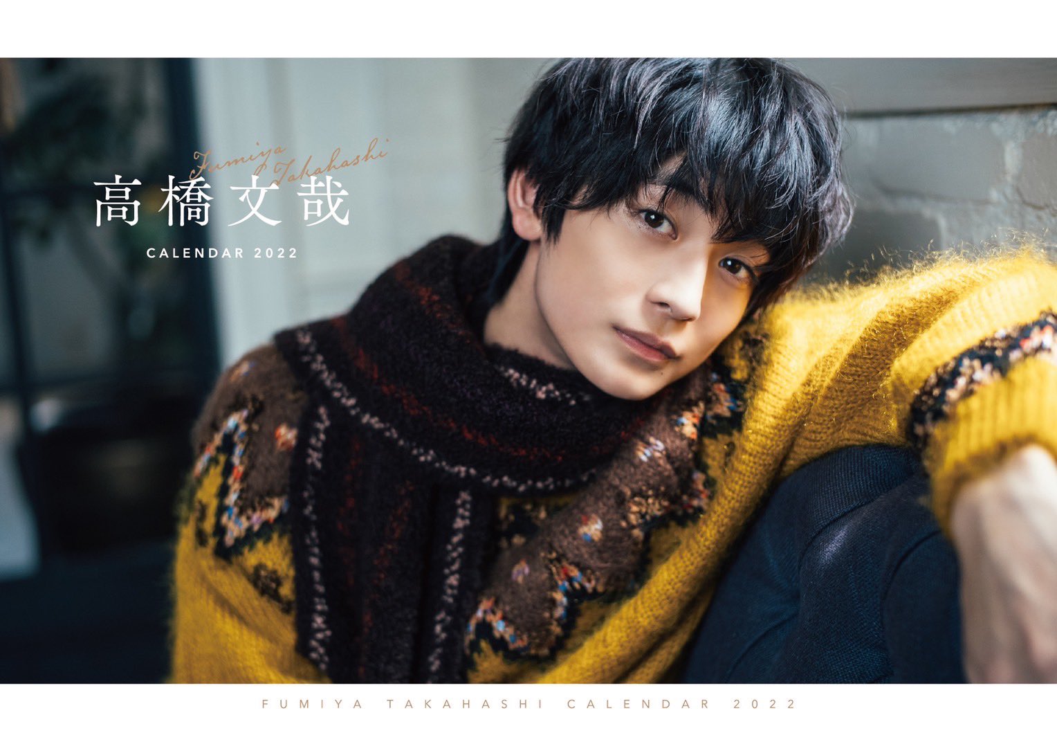 俳優・高橋文哉、卓上カレンダー発売！人生初の“超短髪”美麗