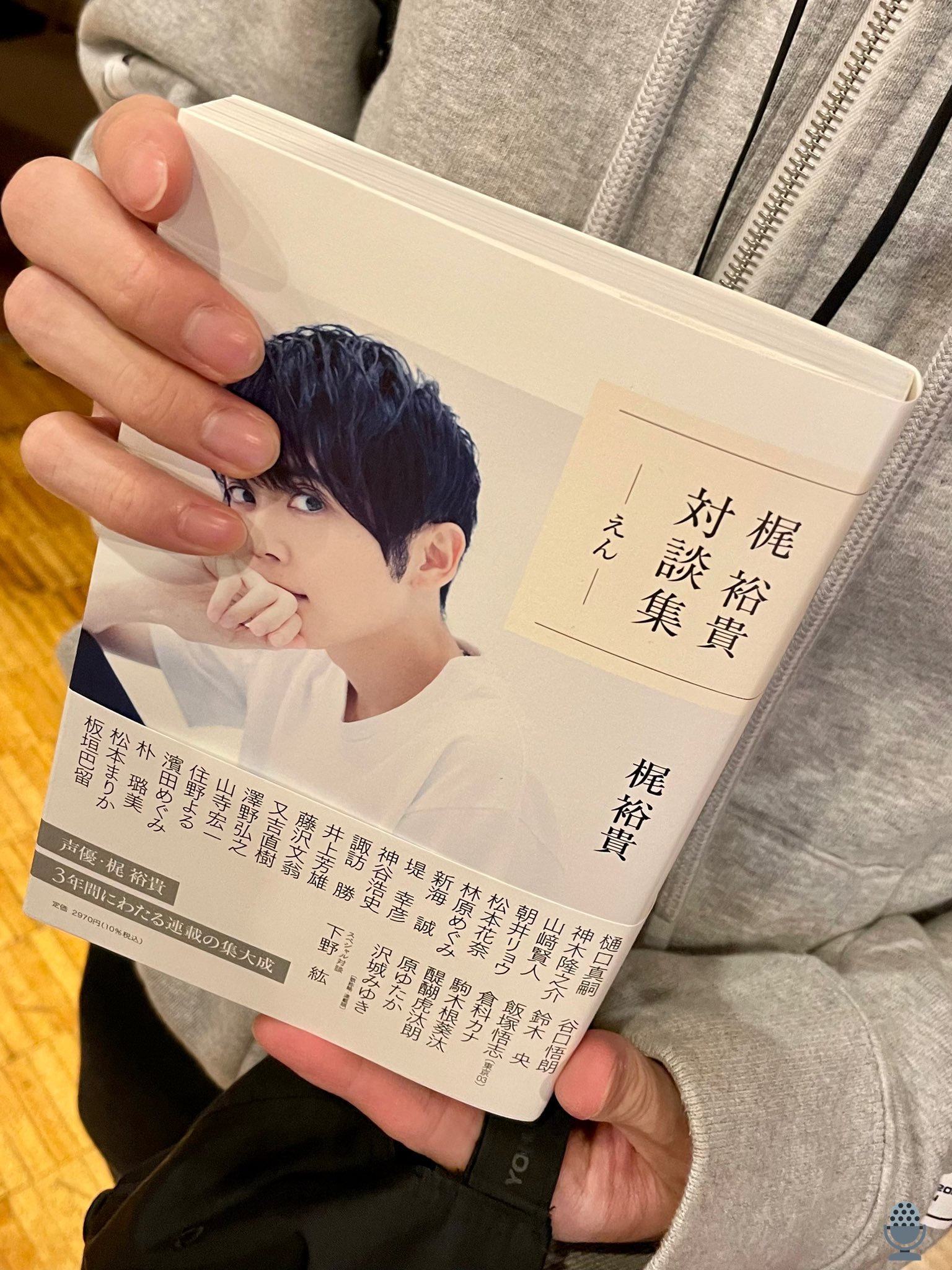 音響監督 三間雅文 ある現場にて 梶裕貴さんから頂きました 今週の28日発売の新刊 梶裕貴 対談集 えん こんな素敵な方々と 向き合えたならば 益々 梶さんは ハートが大きくなるに違いない O ﾟ ﾟ O 興味ある方は 是非 T Co