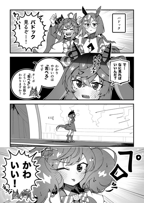 ウマ娘漫画「パドック」【再】
#ウマ娘 