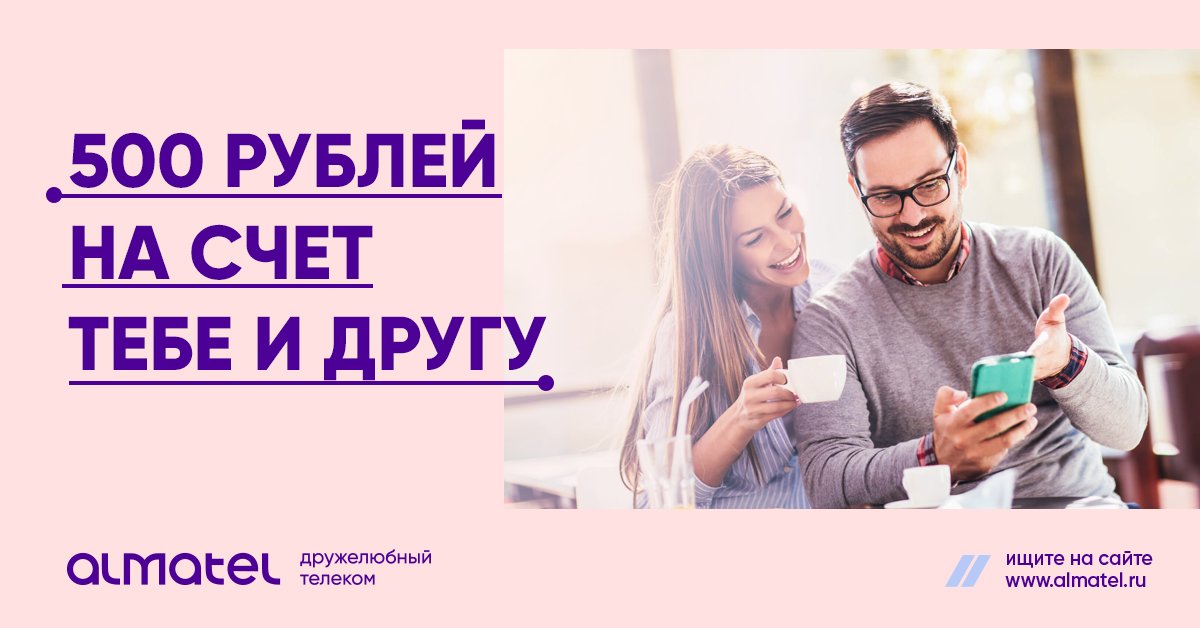 almatelecom's tweet photo. Подключайтесь к Алмател вместе с друзьями! 🤜🏻🤛🏻

Если услугой «Интернет» по вашей рекомендации стал пользоваться ваш друг или знакомый, вы оба получите на счёт по 500 рублей.

Узнайте подробности — https://t.co/L1ifP6gHJW https://t.co/On63DInXH6