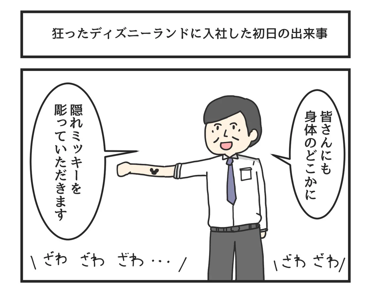 入社したことを後悔？狂ったディズニーランドに入社した初日の出来事www