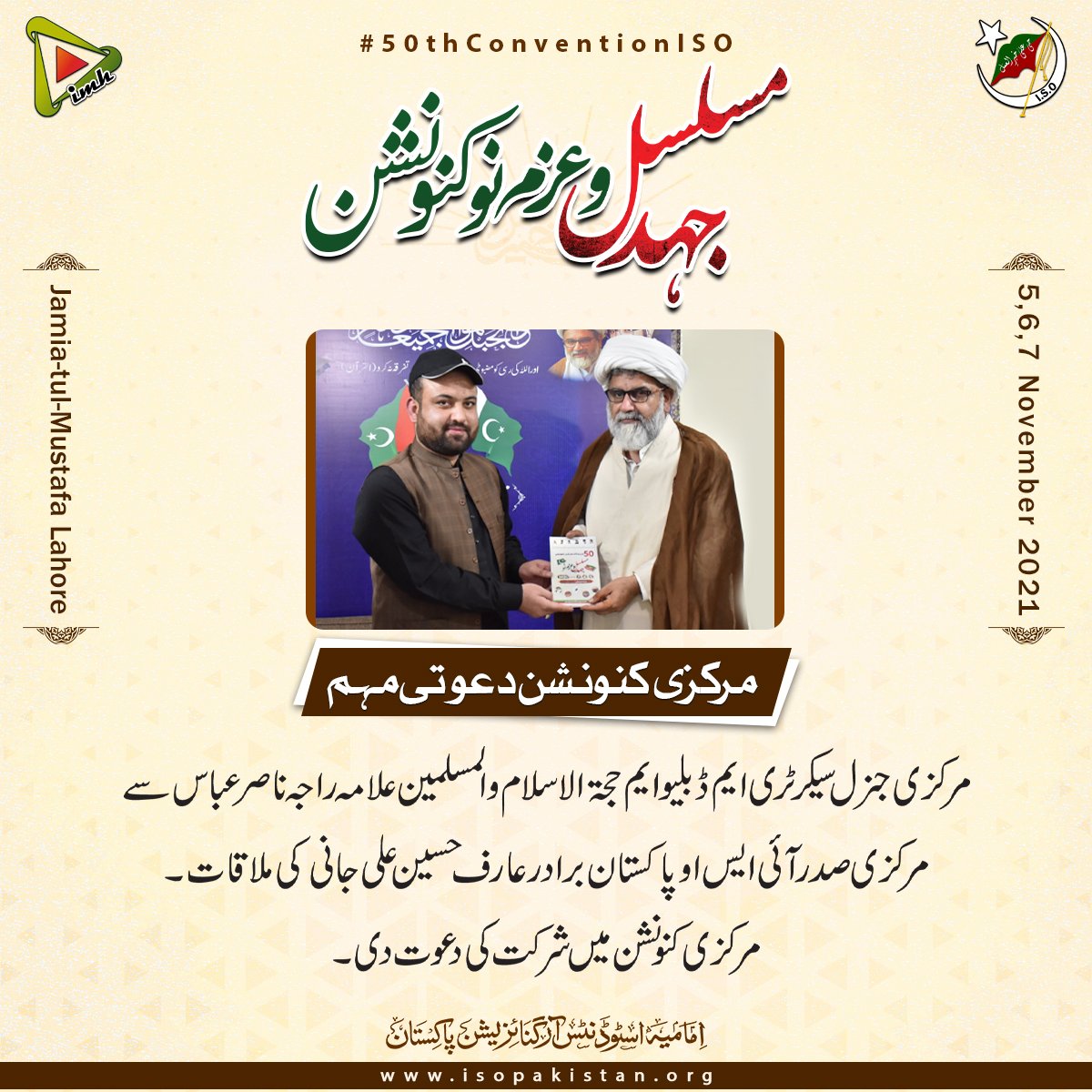 imamia_students's tweet photo. مرکزی کنونشن دعوتی مہم

 مرکزی جنرل سیکرٹری ایم ڈبلیو ایم حجۃ الاسلام والمسلمین علامہ راجہ ناصر عباس سے مرکزی صدر آئی ایس او پاکستان برادر عارف حسین علی جانی کی ملاقات۔
مرکزی کنونشن میں شرکت کی دعوت دی۔

#ISOPakistan
#50thConventionISO
#IMH https://t.co/uiKRdyNnOV