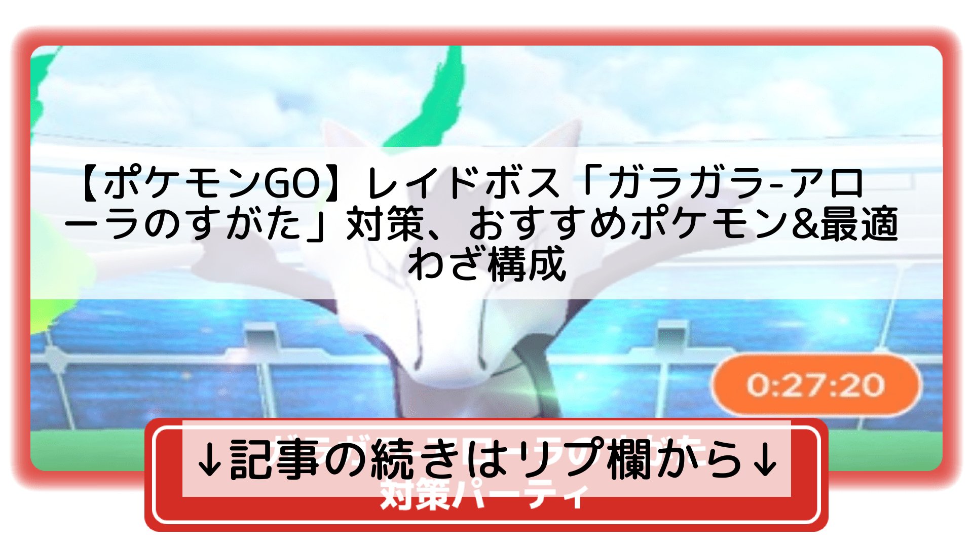 ポケモンgo最新攻略まとめ Pokemongo ポケgo フォロバ100 ポケモンgo レイドボス ガラガラ アローラ のすがた 対策 おすすめポケモン 最適わざ構成 記事の続きはリプ欄から T Co Fc9c3wlqm4 Twitter ポケモンgo最新攻略まとめ Pokemongo ポケgo フォロバ100 ポケモンgo レイドボス ガラガラ アローラ のすがた 対策 おすすめポケモン 最適わざ構成 記事の続きはリプ欄から T Co Fc9c3wlqm4 Twitter