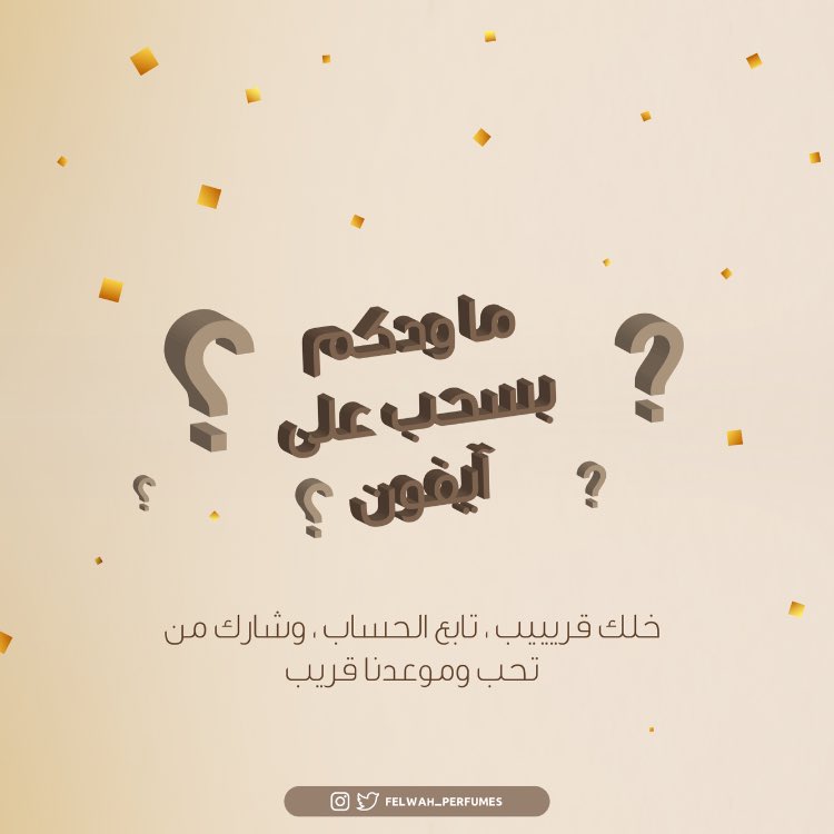 ماودكم بسحب على آيفون؟؟ 😉😍

 #هات_شاهدين_تاخذ_مليونين #تجهيزات_الشتاء #اقدم_صوره_بجوالك