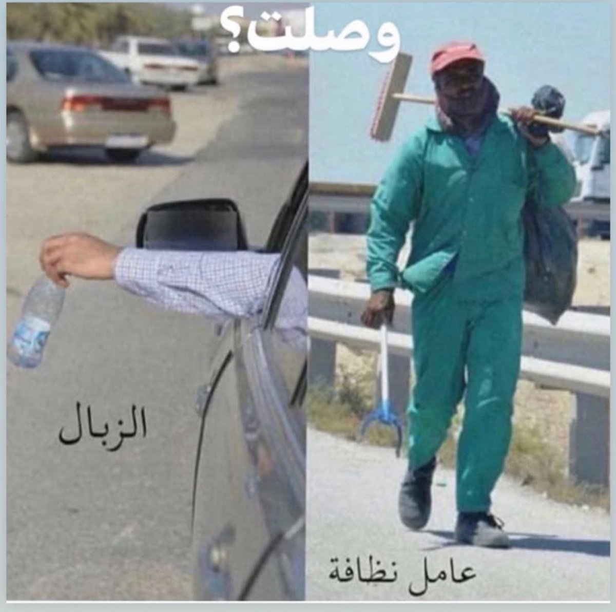 AdelAliBinAli's tweet photo. تصحيح مفاهيم :
الزَّبال وعامل النظافة https://t.co/4bLKzdXmeM