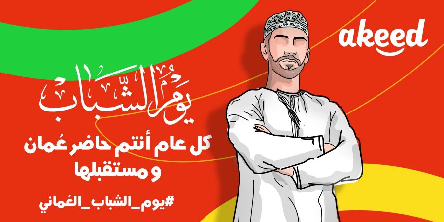 كل عام والشباب العُماني فخر الوطن ❤️🇴🇲