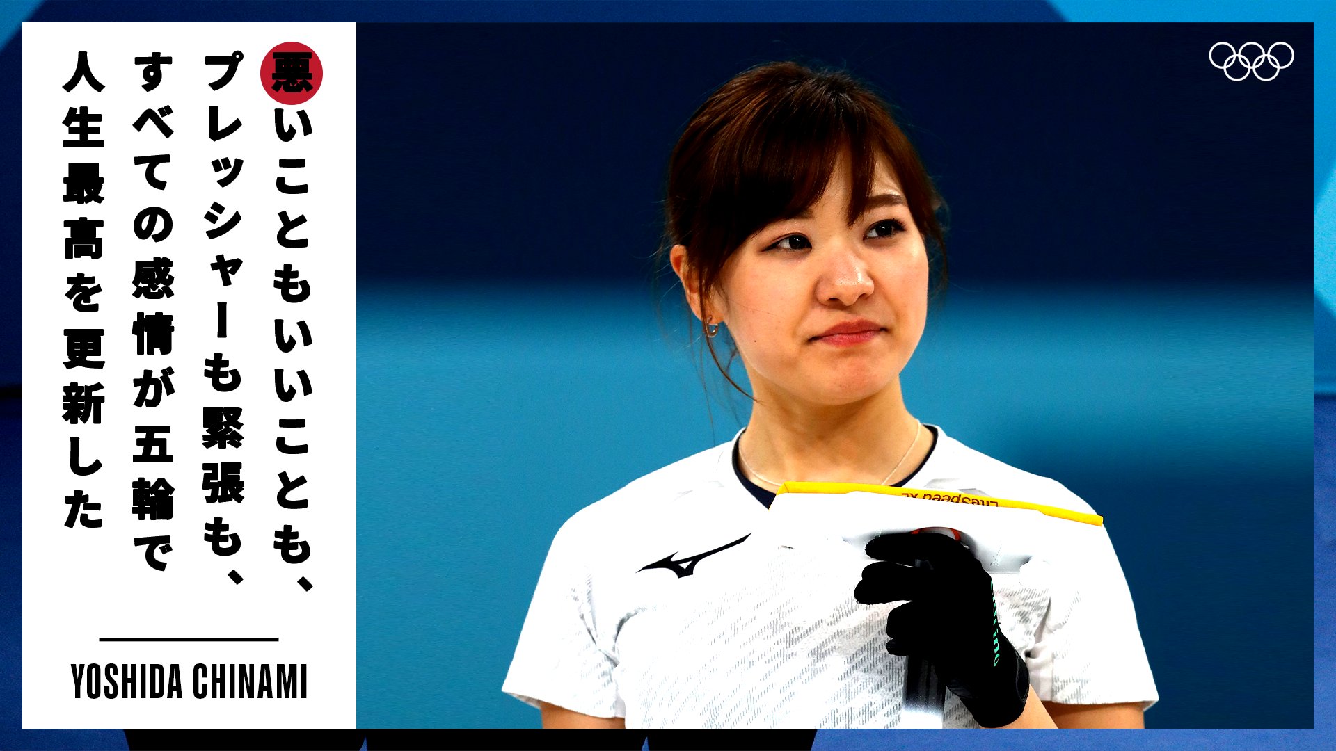 オリンピック 平昌18で 銅メダルを獲得したカーリング女子日本代表 日本勢としては男女通じて初のメダルという 歴史的な快挙 メダル獲得後の吉田知那美選手の名言 悪いこともいいことも プレッシャーも緊張も すべての感情が五輪で人生