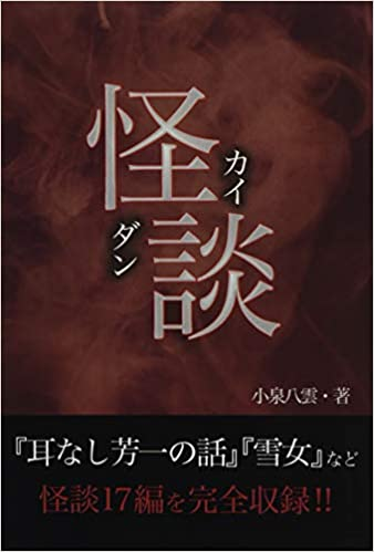 なんせ、日本の妖怪ばなしのアイドル「雪女」ですが、あの話、日本各地の雪国に同様のものが存在しますが、特に有名な小泉八雲の「怪談」に記された場所は、西多摩郡調布村・・・現在の調布市です。