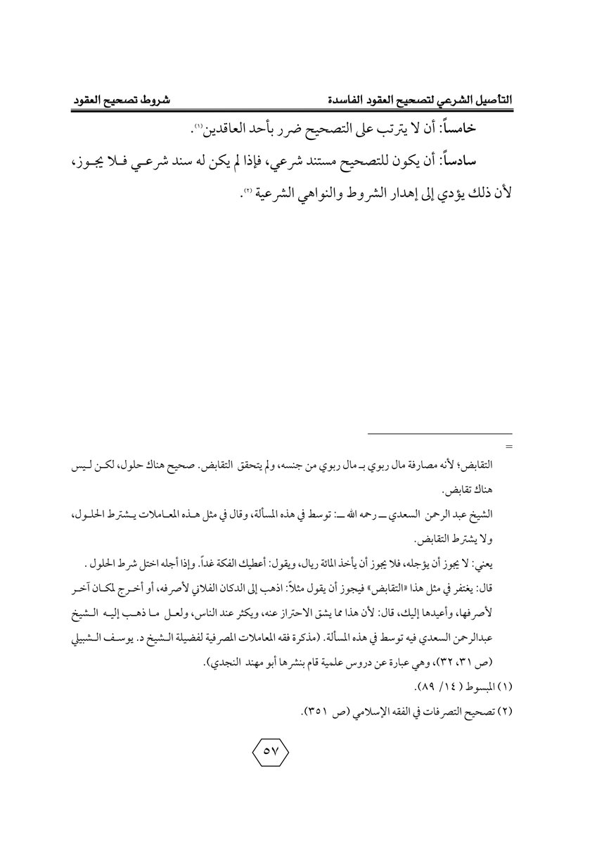 Aldusaymani's tweet photo. تصحيح العقود :
هل كل عقدٍ قابل للتصحيح؟
وما هي الشروط الستة الواجب توافرها لتصحيح العقد الفاسد؟ 
تعرّف على ذلك من الصفحات المرفقة ، وهي من بحث بعنوان (تصحيح العقود الفاسدة) للأستاذ/ظافر محسن،بإشراف الدكتور/ يوسف الشبيلي،والبحث قيم ويستحق الاطلاع ،تجدون رابط الكتاب أسفل التغريدة. https://t.co/0fTyQCmqXJ