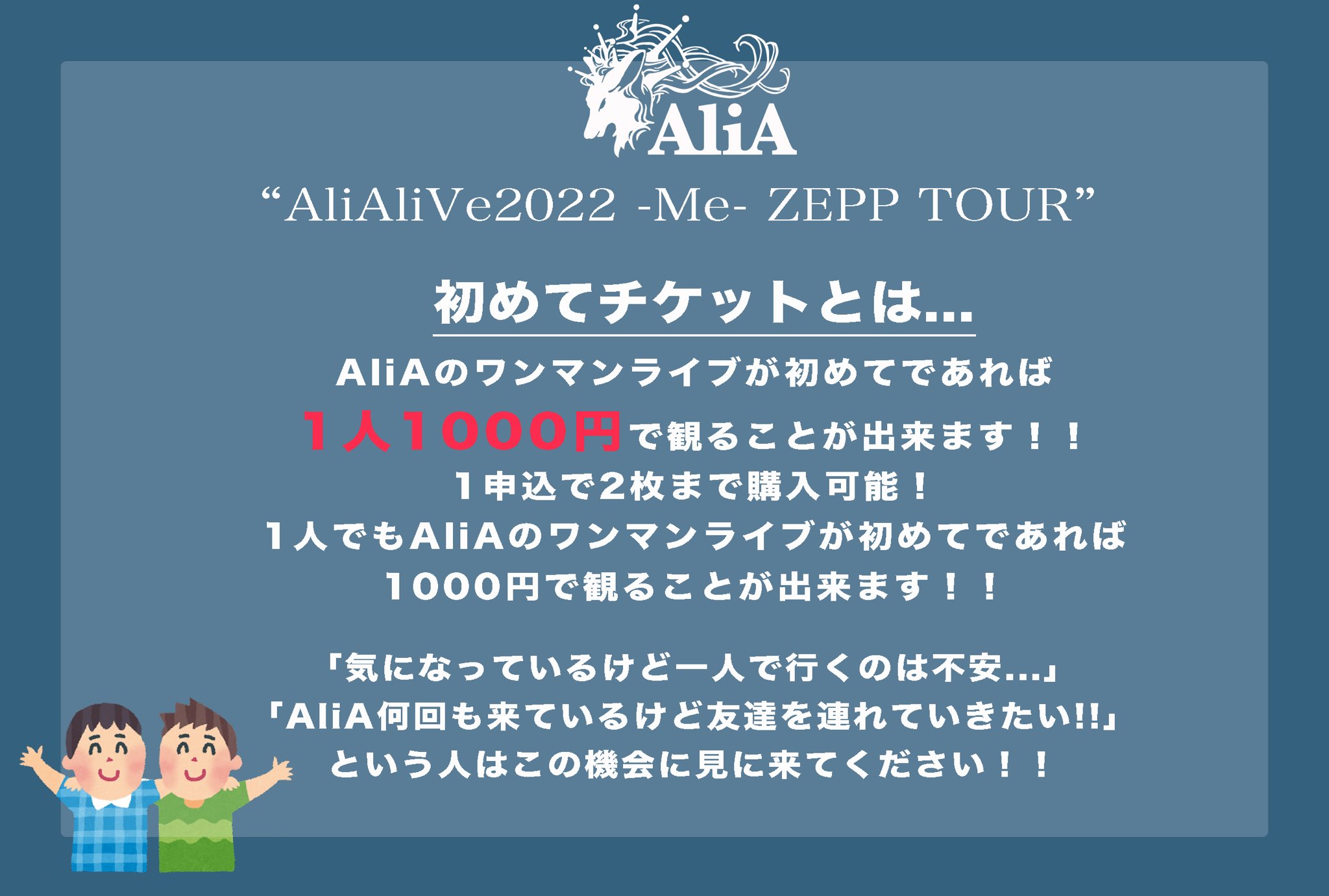 Alia アリア Official 絶対に見逃さないでください 来年2月 Alia 初のzepp Tour開催 Aliaのライブ行ってみたい 勇気がいる お金がかかる 友達を誘いにくい Aliaのライブが初めての方は 1000円 でライブが観れます お待ちし