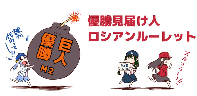 去年の優勝爆弾の怨みを晴らしに来たヤクルト。
そして今年も見事なアシストを決めてしまう中日。
#それいけ鯉依奈ちゃん 