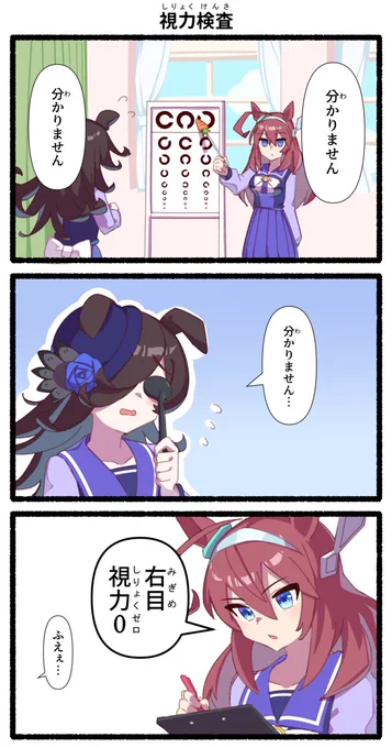 視力検査
#ウマ娘 